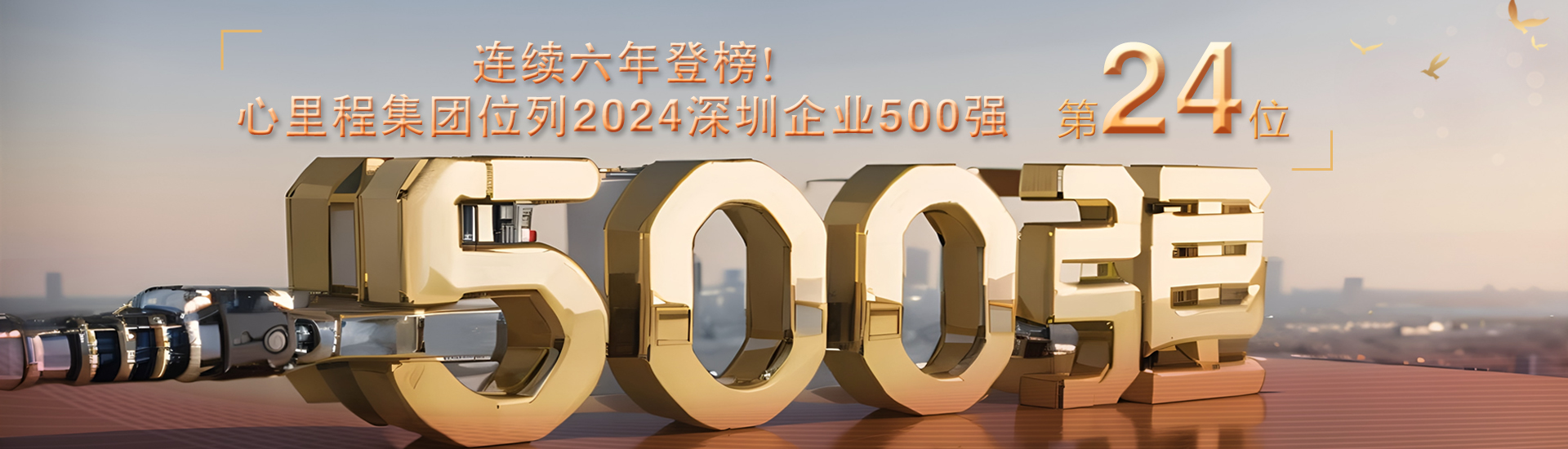 2024深圳企業(yè)500強(qiáng)第24位