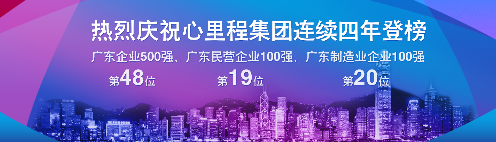 廣東企業(yè)500強(qiáng)、民營(yíng)企業(yè)100強(qiáng)、制造業(yè)企業(yè)100強(qiáng)